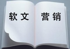 如何利用软文来做营销推广？