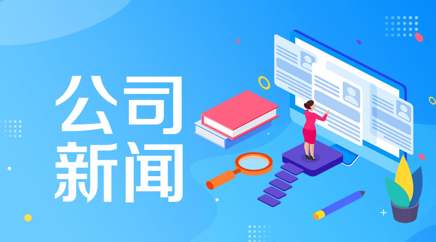 公司新闻
