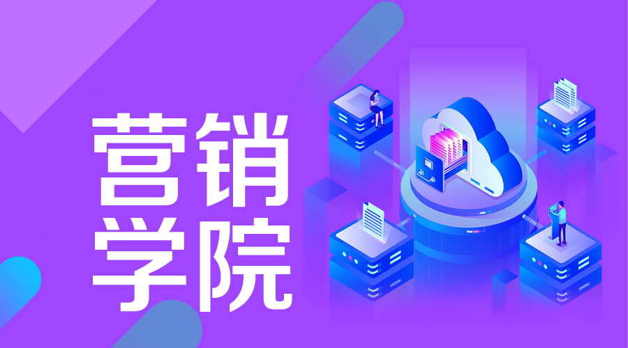 营销学院